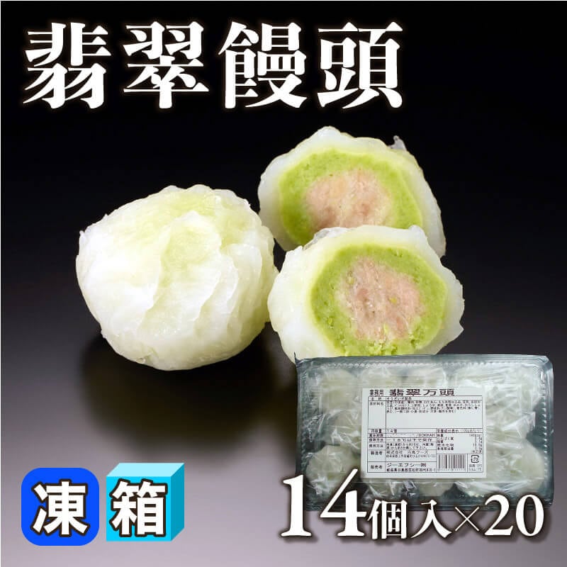 ［箱売］翡翠饅頭 280個（14個入×20）〈冷凍〉