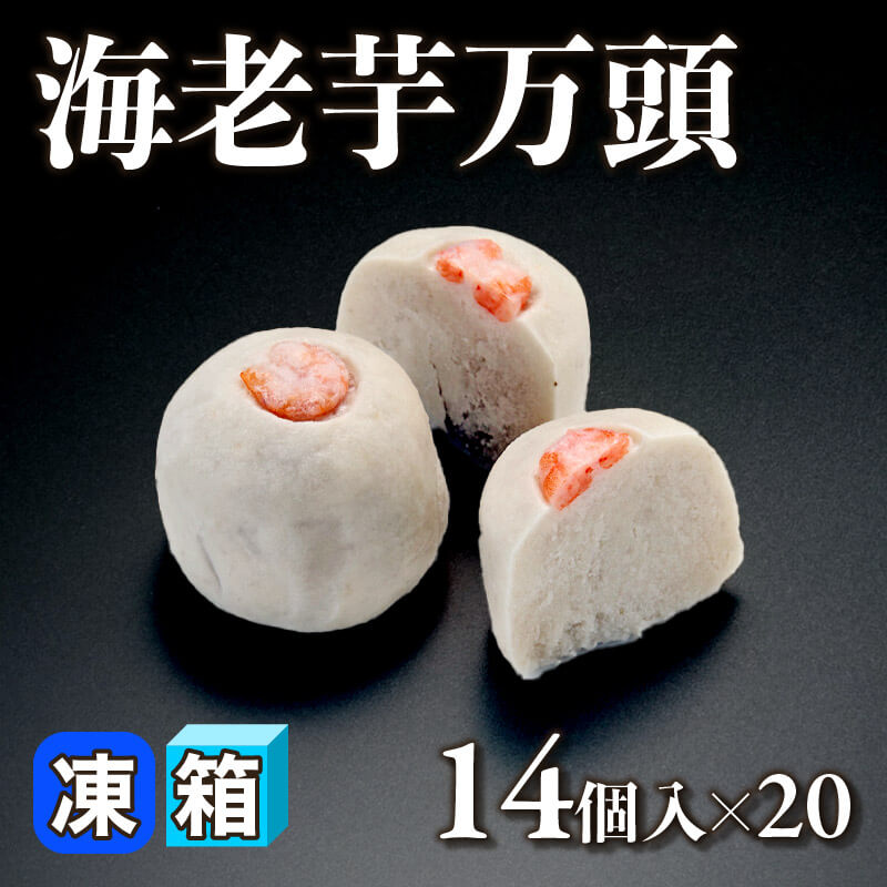 ［箱売］海老芋万頭 280個（14個入×20）〈冷凍〉
