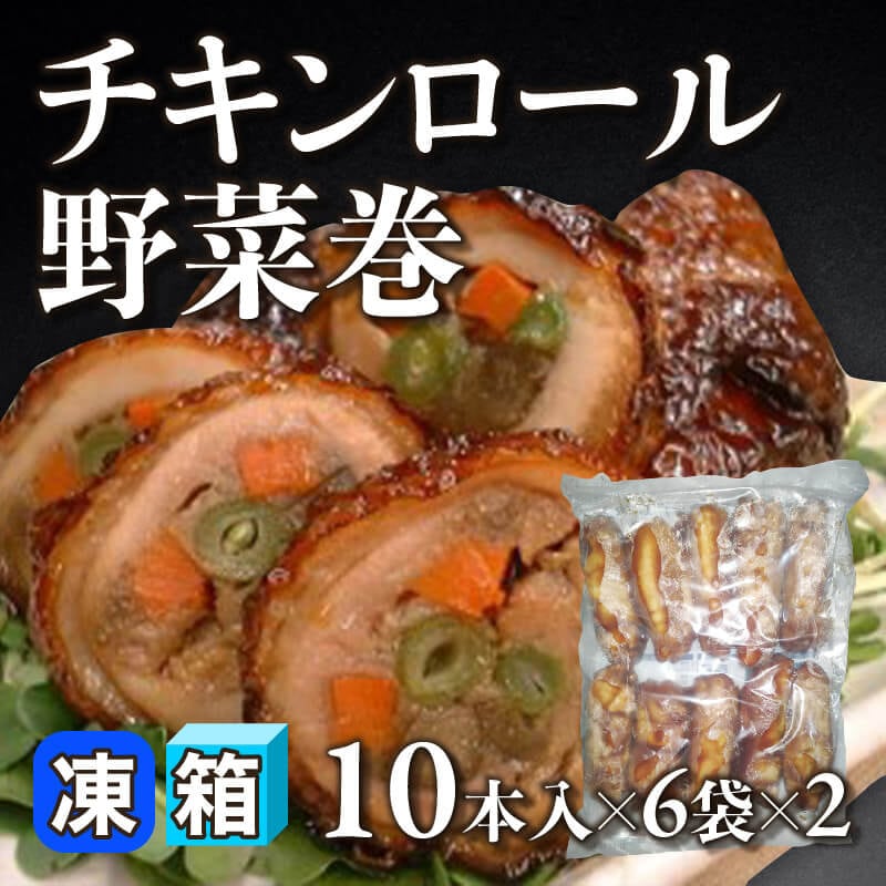 ［箱売］チキンロール野菜巻 120本（10本入×6×2）〈冷凍〉