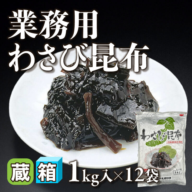 ［箱売］業務用わさび昆布 12kg（1kg入×12袋）〈冷蔵〉