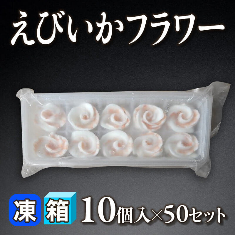 ［箱売］えびいかフラワー 500個（10個入×50セット）〈冷凍〉