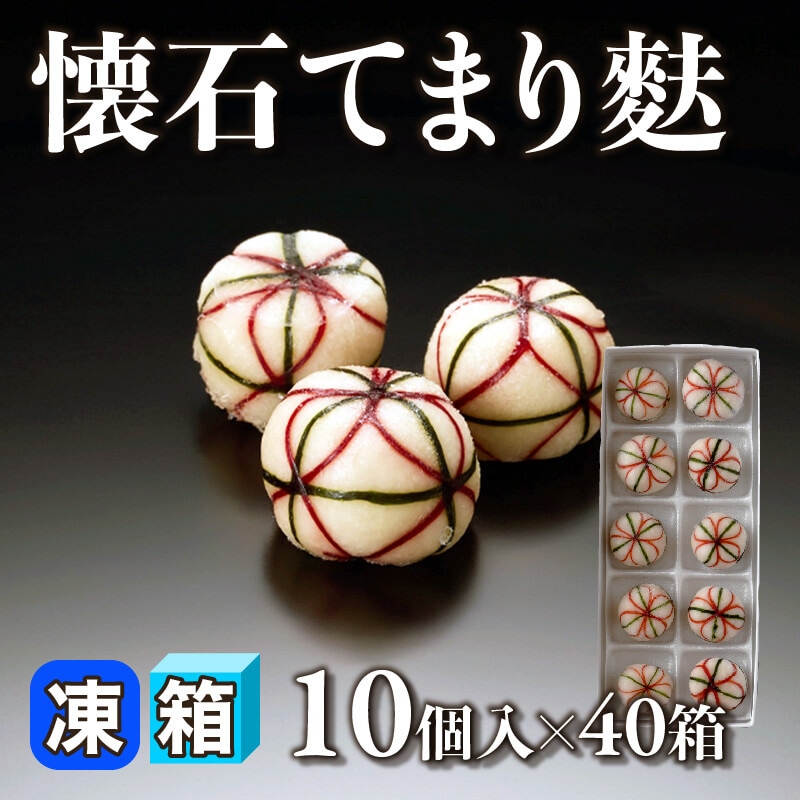 ［箱売］懐石てまり麩 400個（10個入×40箱）〈冷凍〉