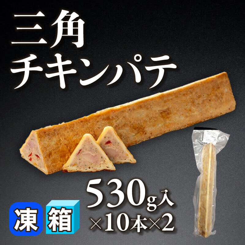 ［箱売］三角チキンパテ 10.6kg（530g入×10本×2）〈冷凍〉