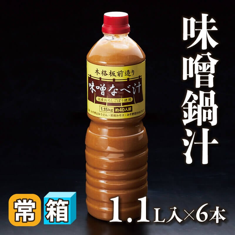 ［箱売］味噌鍋汁（1.1L入×6本）〈常温〉