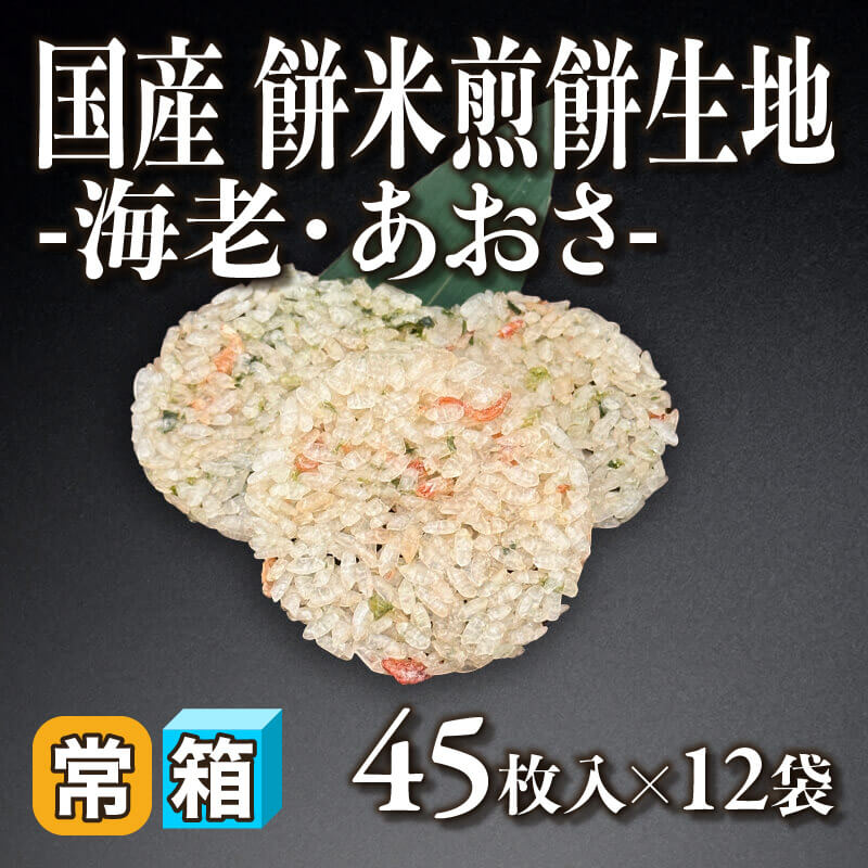 ［箱売］国産 餅米煎餅生地 -海老・あおさ- 540枚（45枚入×12袋）〈常温〉