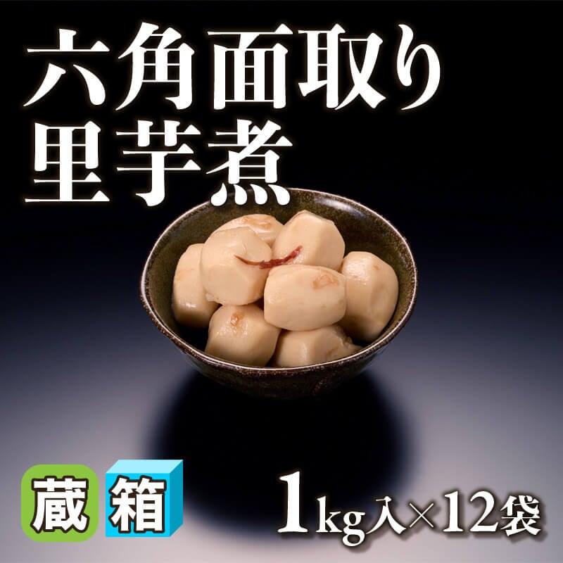［箱売］六角面取り里芋煮 12kg（1kg入×12袋）〈冷蔵〉