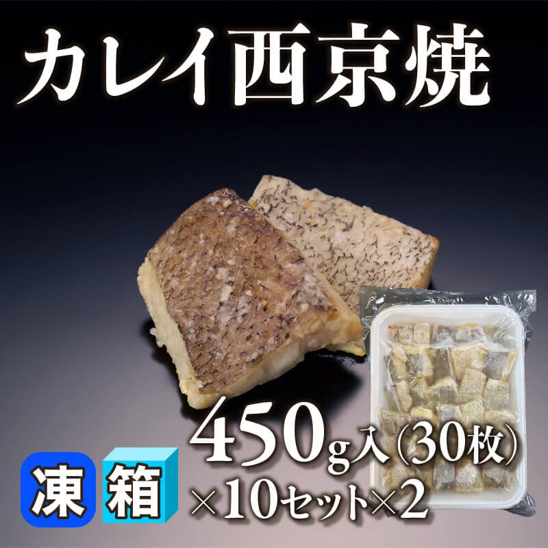 ［箱売］カレイ西京焼 600枚（450g/30枚入×10セット×2）〈冷凍〉