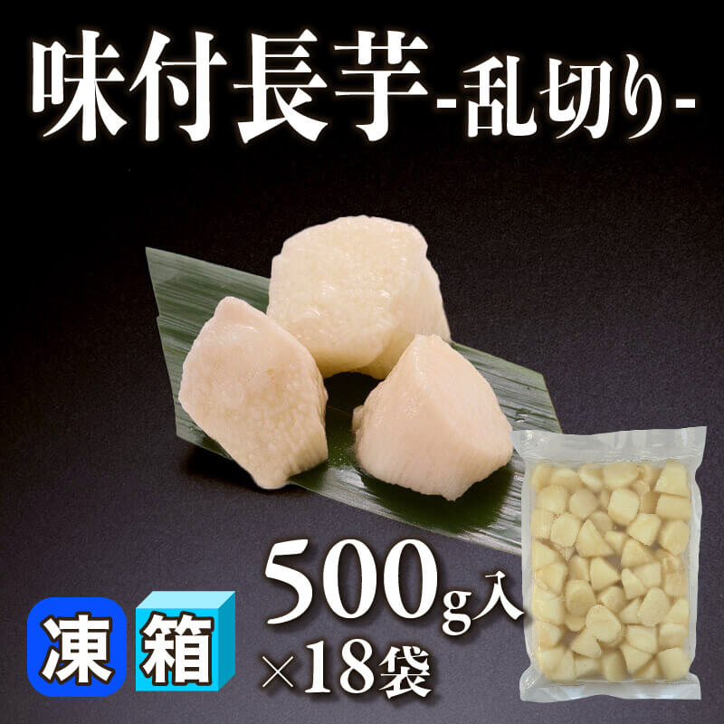 ［箱売］味付長芋 -乱切り- 9kg（500g入×18袋）〈冷凍〉