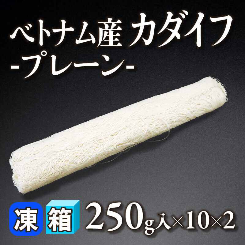 ［箱売］ベトナム産 カダイフ -プレーン- 5kg（250g入×10×2）〈冷凍〉