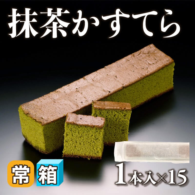 ［箱売］抹茶かすてら 15本（1本入×15）〈常温〉