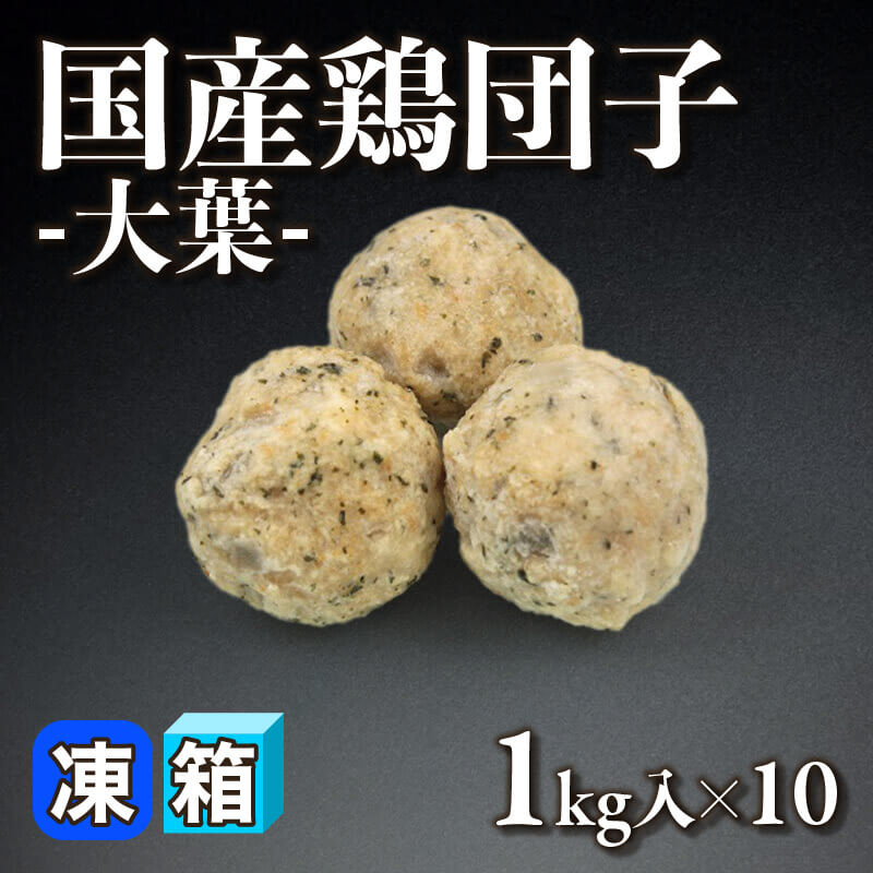 ［箱売］国産鶏団子 -大葉- 10kg（1kg入×10）〈冷凍〉