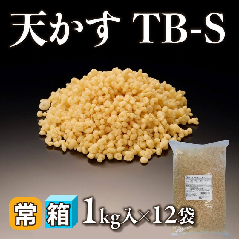 ［箱売］天かす TB-S 12kg（1kg入×12袋）〈常温〉