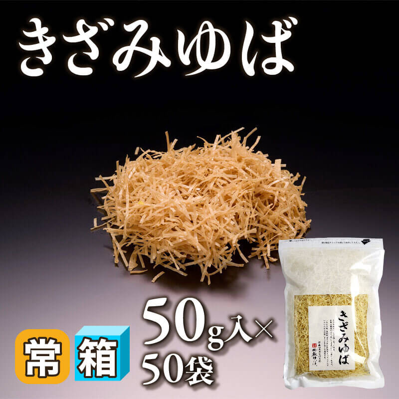 ［箱売］きざみゆば 2.5kg（50g入×50袋）〈常温〉