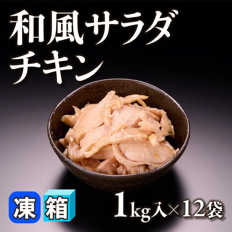 ［箱売］和風サラダチキン 12kg（1kg入×12袋）〈冷凍〉