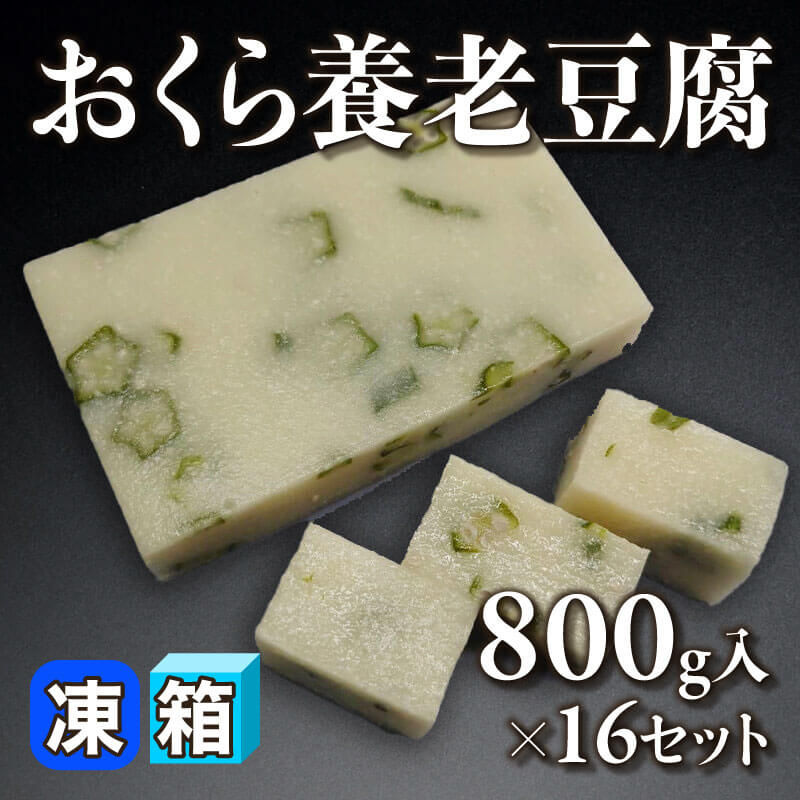 おくら養老豆腐 800g入×16セット｜飲食業務用仕入れ注文専門