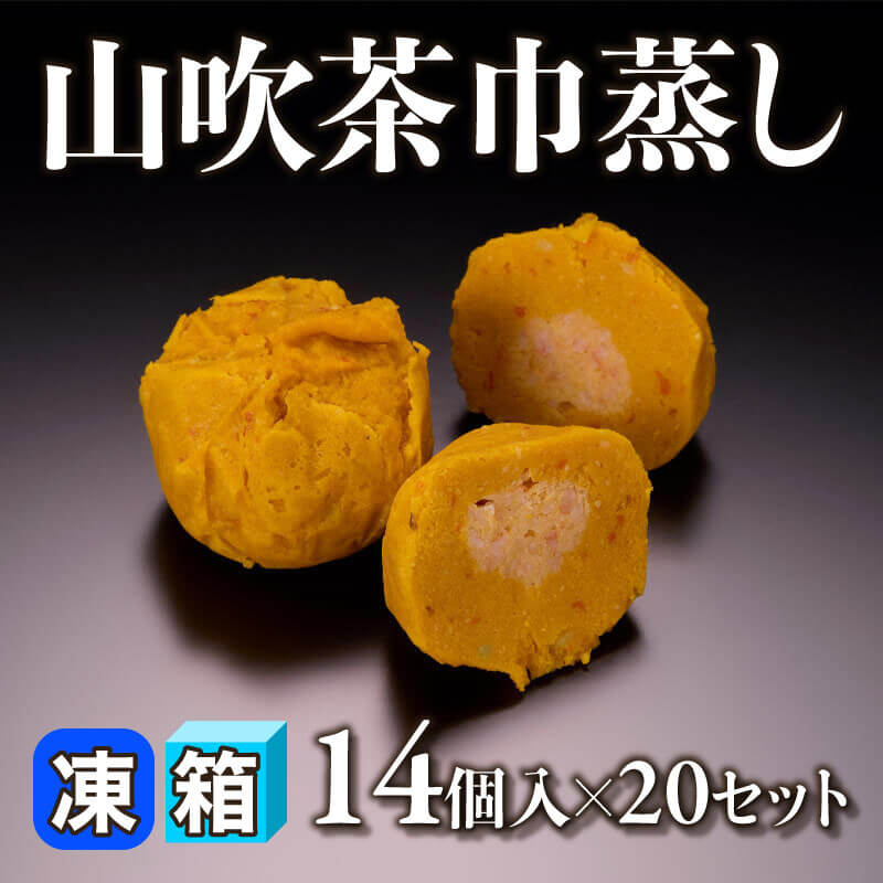 ［箱売］山吹茶巾蒸し 280個（14個入×20セット）〈冷凍〉
