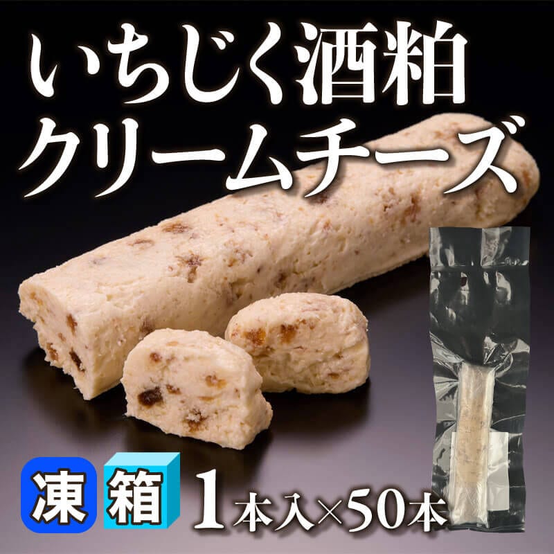 ［箱売］いちじく酒粕クリームチーズ 50本（1本入×50本）〈冷凍〉