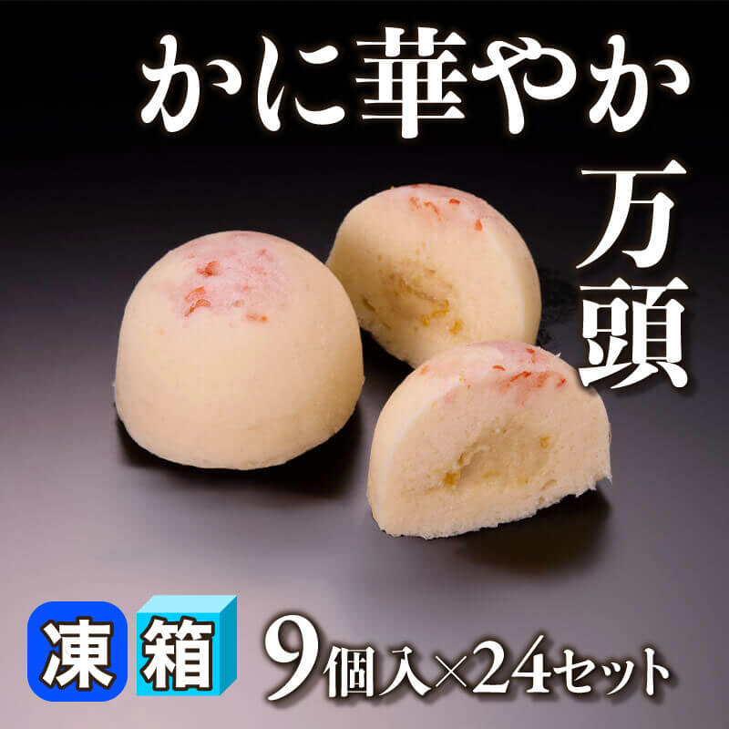 ［箱売］かに華やか万頭 216個（9個入×24セット）〈冷凍〉