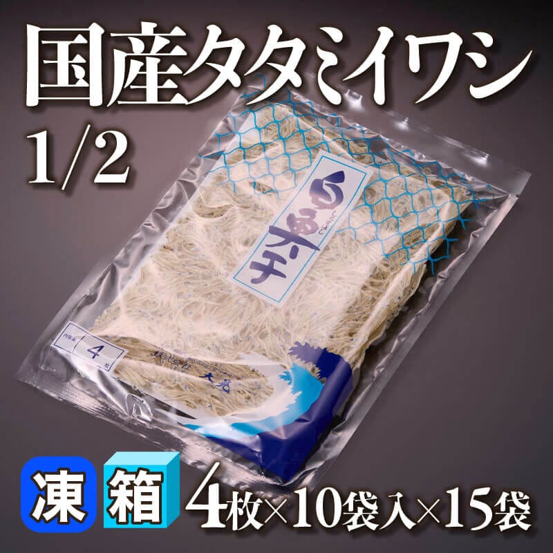 ［箱売］国産タタミイワシ1/2 600枚（4枚×10袋入×15袋）〈冷凍〉