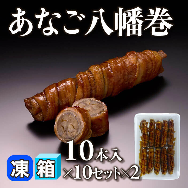 ［箱売］あなご八幡巻 200本（10本入×10セット×2）〈冷凍〉