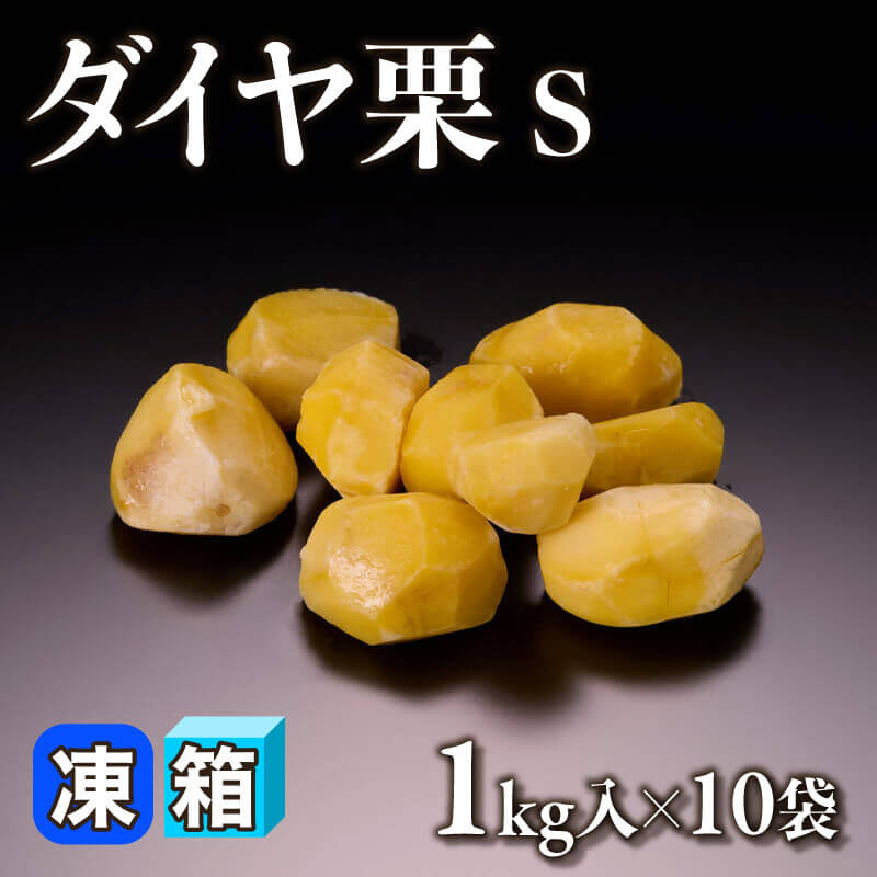 ［箱売］ダイヤ栗 10kg［S］（1kg入×10袋）〈冷凍〉