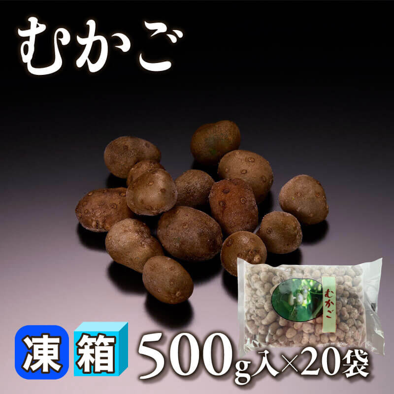 ［箱売］むかご 10kg（500g入×20袋）〈冷凍〉