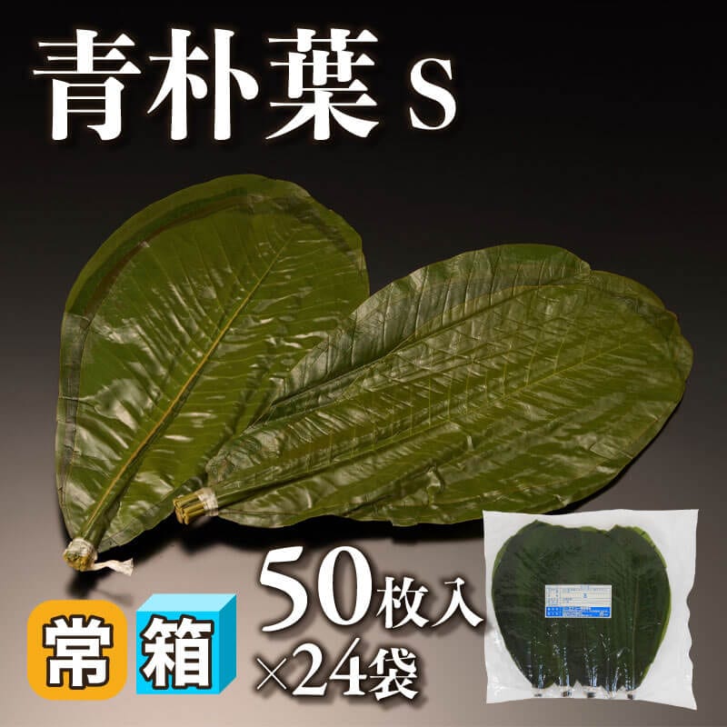 ［箱売］青朴葉 1200枚［S］（50枚入×24袋）〈常温〉