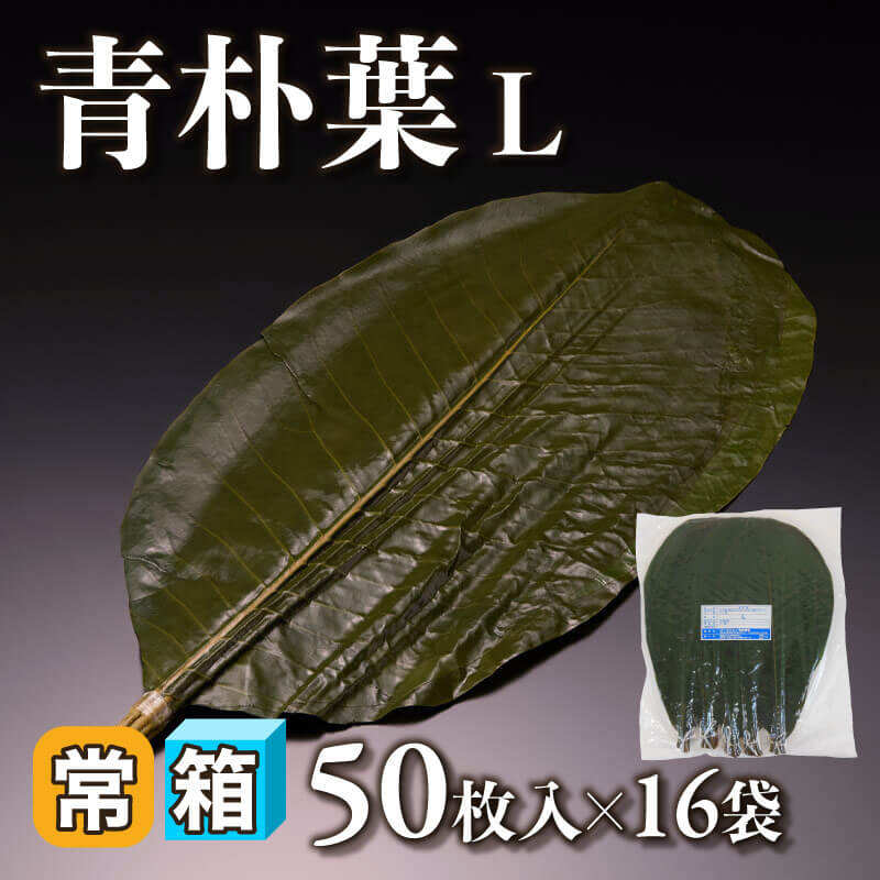 ［箱売］青朴葉 800枚［L］（50枚入×16袋）〈常温〉
