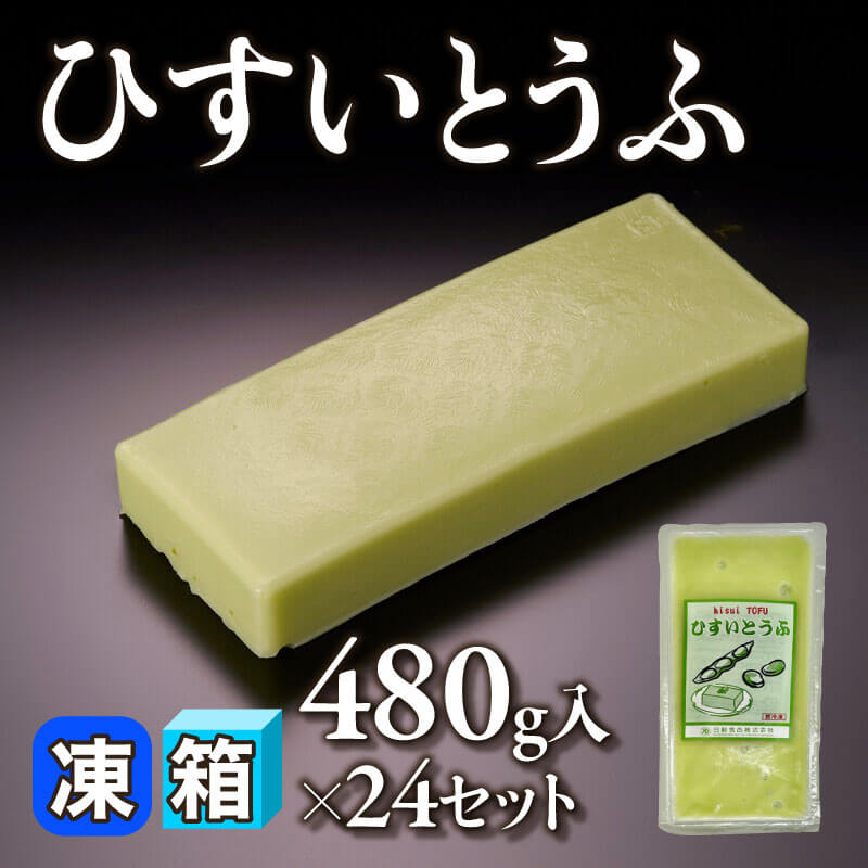 ［箱売］ひすいとうふ 11.52kg（480g入×24セット）〈冷凍〉