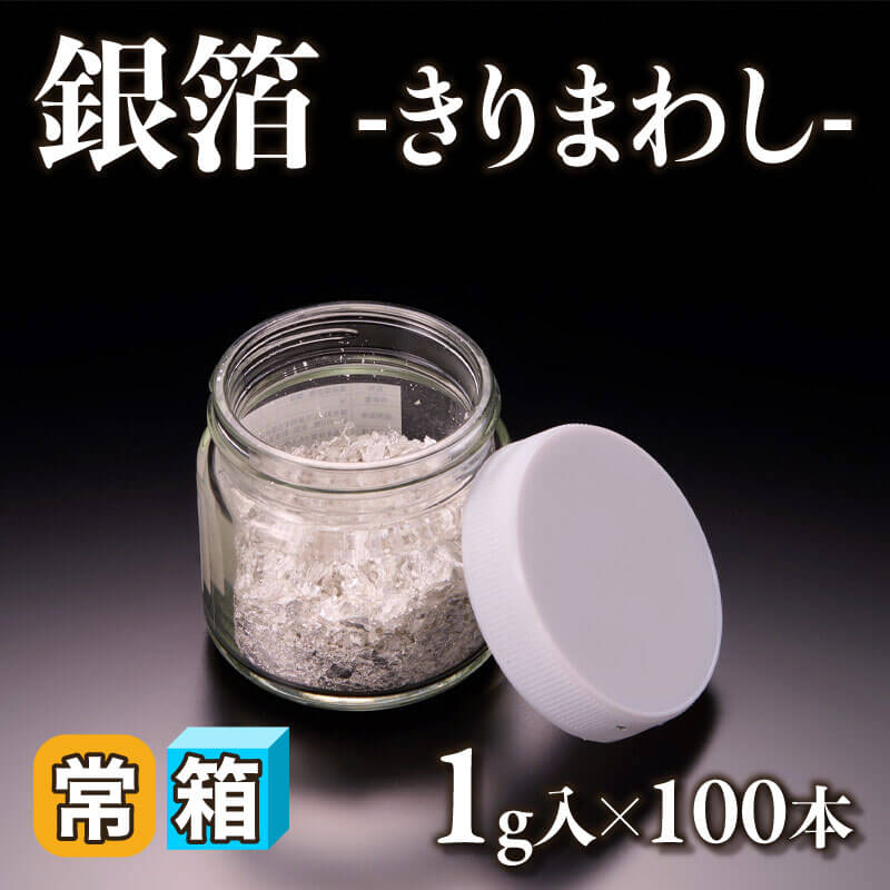 ［箱売］銀箔 -きりまわし- 100g（1g入×100本）〈常温〉