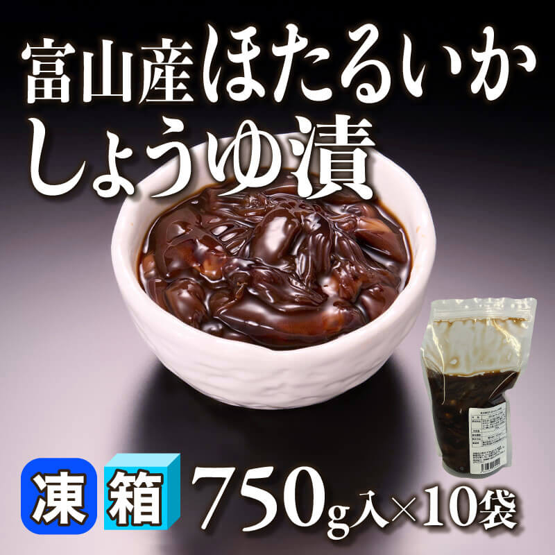 ［箱売］富山産 ほたるいかしょうゆ漬 7.5kg（750g入×10袋）〈冷凍〉