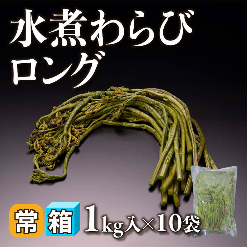 ［箱売］水煮わらびロング 10kg（1kg入×10袋）〈常温〉