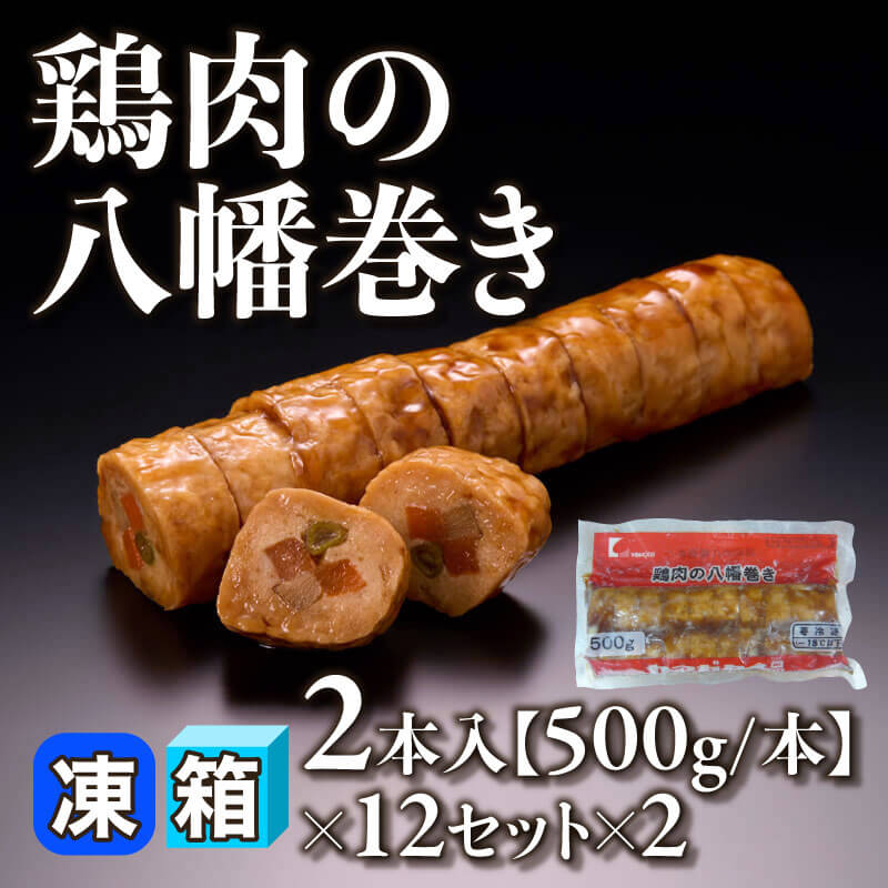 ［箱売］鶏肉の八幡巻き 48本［1/10カット］（500g/2本入×12セット×2）〈冷凍〉