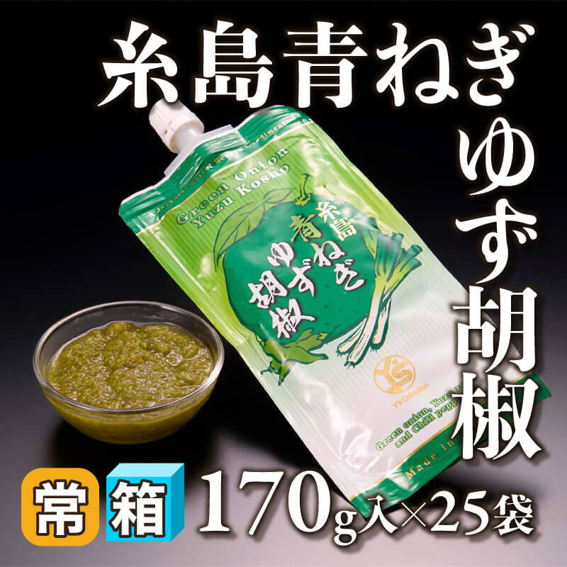 ［箱売］糸島青ねぎゆず胡椒 4.25kg（170g入×25袋）〈常温〉