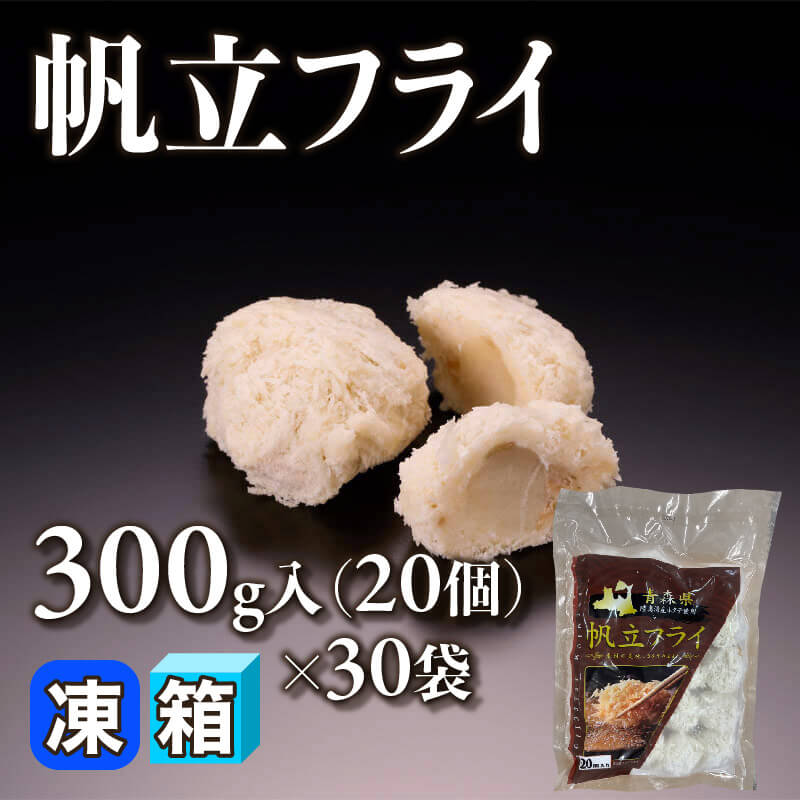 ［箱売］帆立フライ 600個（300g/20個入×30袋）〈冷凍〉