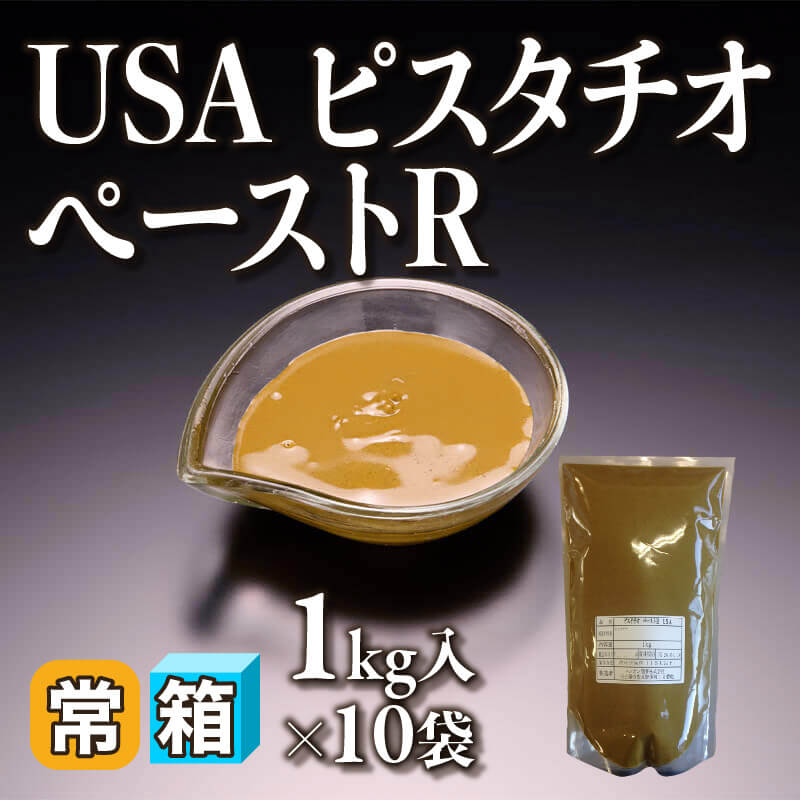 ［箱売］USA ピスタチオペーストR 10kg［200-240g］（1kg入×10袋）〈常温〉