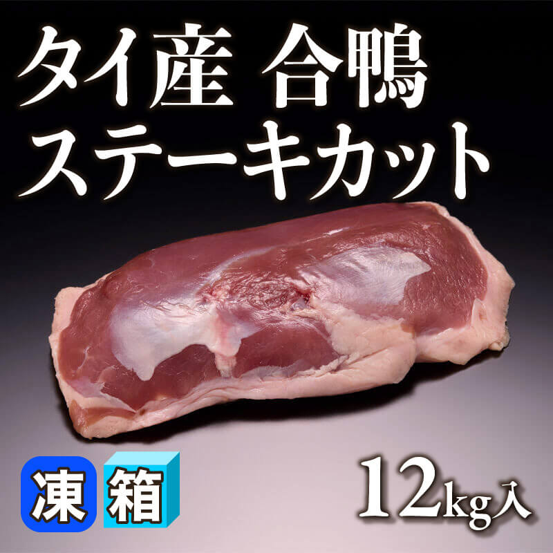 あい鴨スモーク 12kg あい鴨スモーク 1kg・5本入×12袋｜飲食業務用仕入れ注文専門
