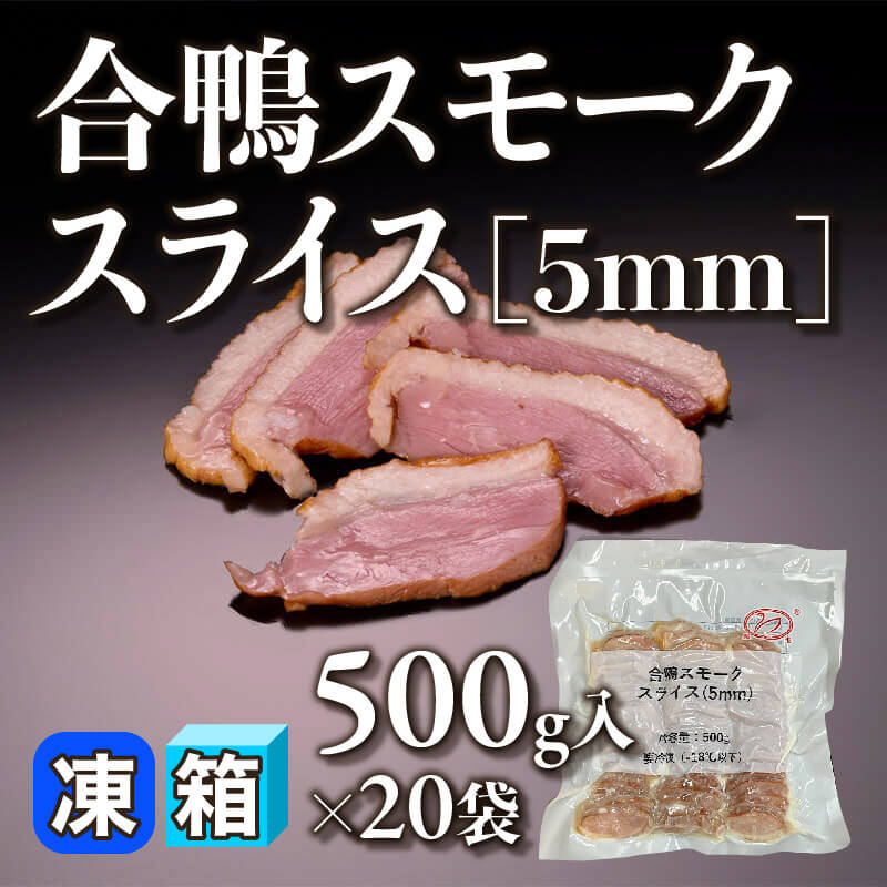 あい鴨スモーク 12kg 合鴨スモーク 12kg 冷凍 鴨肉 燻製