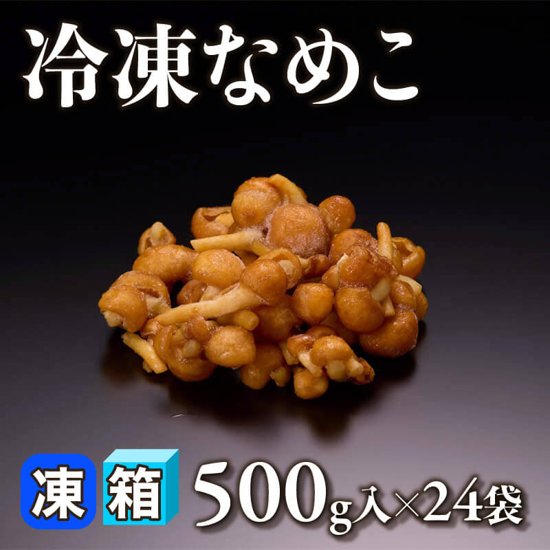 ［箱売］冷凍なめこ 12kg（500g入×24袋）〈冷凍〉