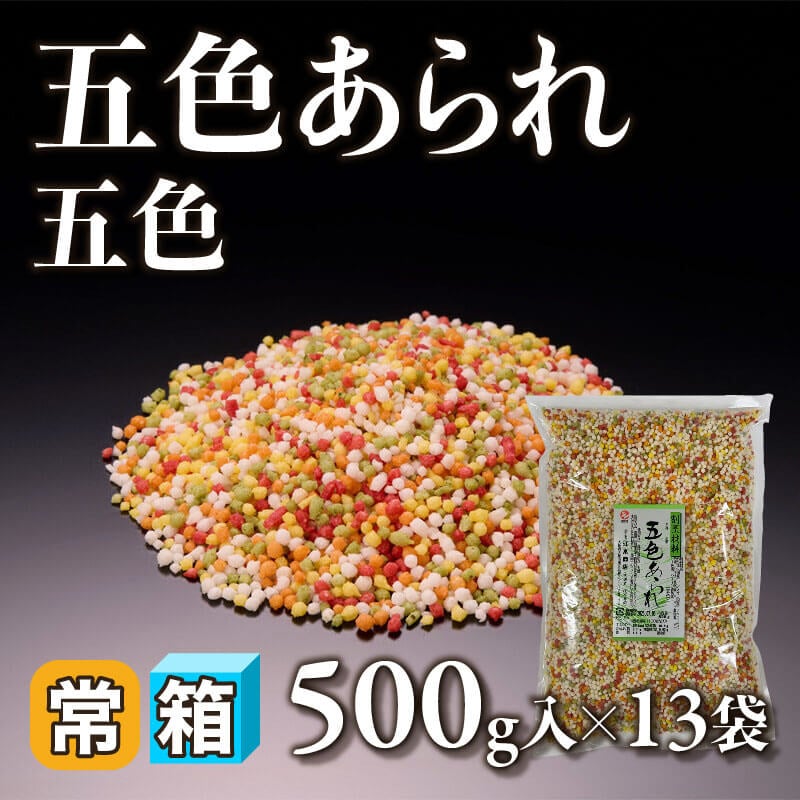 ［箱売］五色あられ -五色- 6.5kg（500g入×13袋）〈常温〉