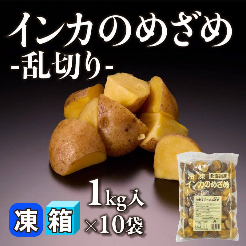 ［箱売］インカのめざめ -乱切り- 10kg（1kg入×10袋）〈冷凍〉