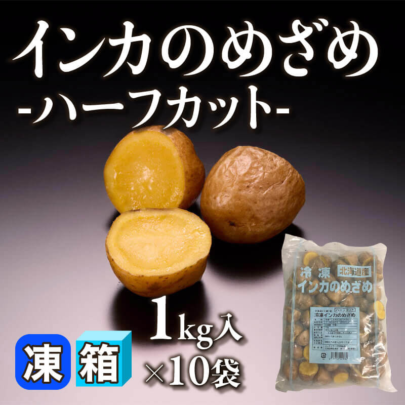 ［箱売］インカのめざめ -ハーフカット- 10kg（1kg入×10袋）〈冷凍〉