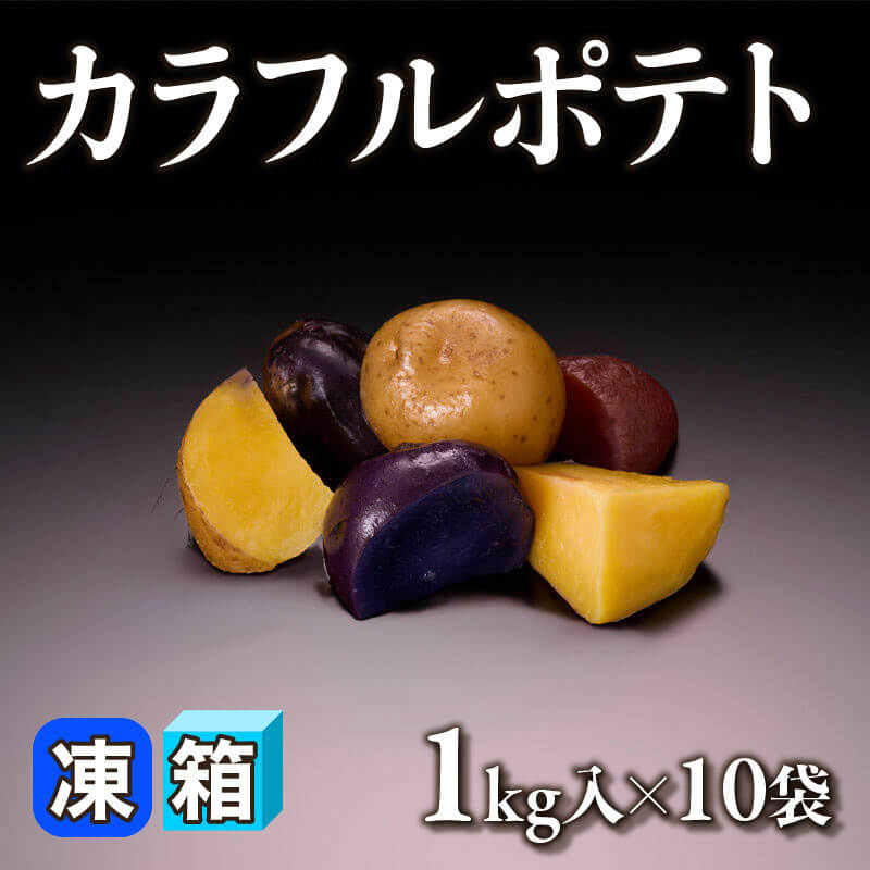 ［箱売］カラフルポテト 10kg（1kg入×10袋）〈冷凍〉