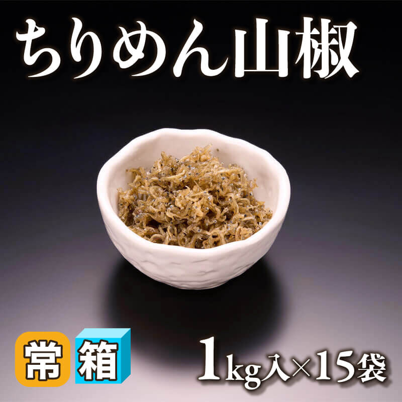 ［箱売］ちりめん山椒 15kg（1kg入×15袋）〈常温〉
