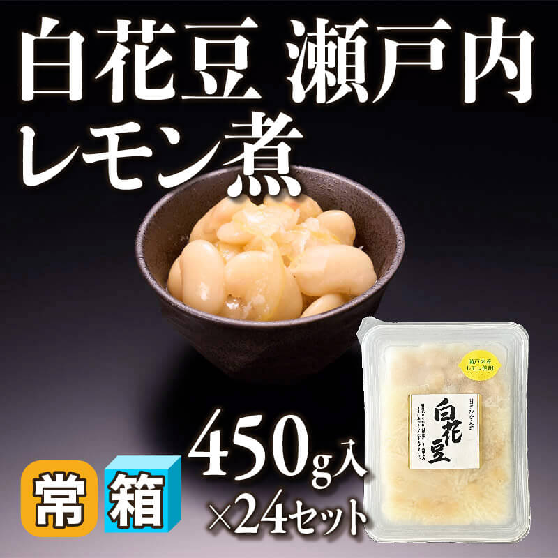 ［箱売］白花豆 瀬戸内レモン煮 10.8kg（450g入×24セット）〈常温〉