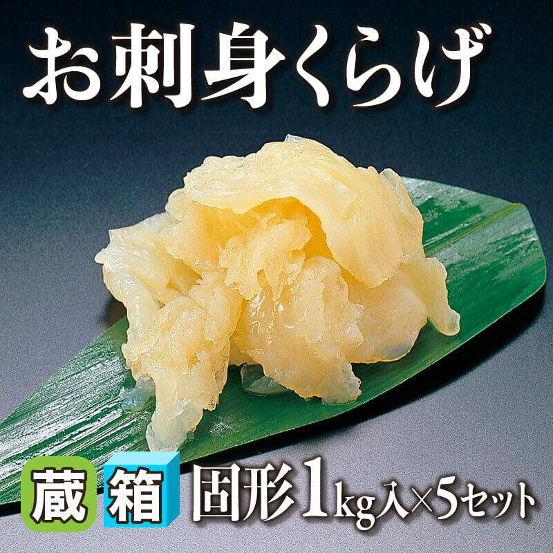 ［箱売］お刺身くらげ 5kg（固形1kg入×5セット）〈冷蔵〉
