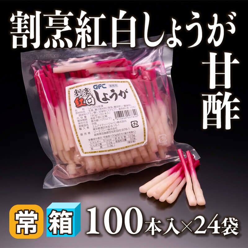 ［箱売］割烹紅白しょうが甘酢 2400本（100本入×24袋）〈常温〉