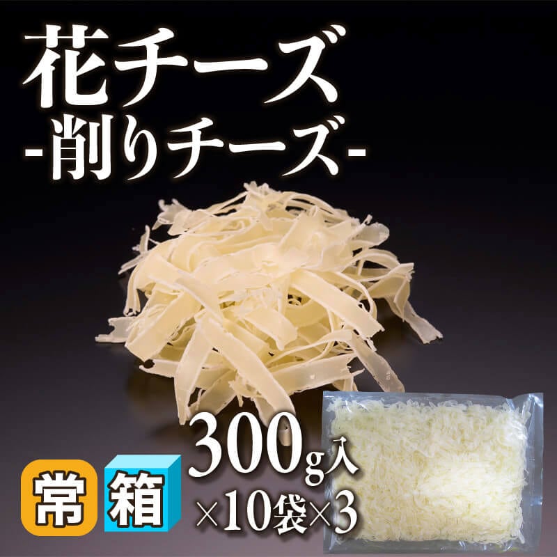 ［箱売］花チーズ -削りチーズ- 9kg（300g入×10袋×3）〈常温〉