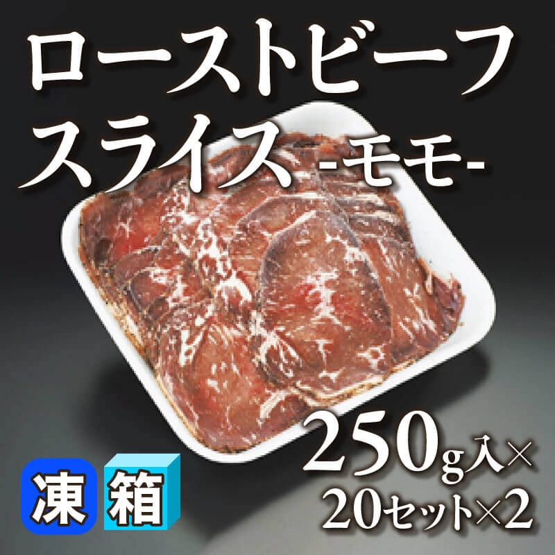 ［箱売］ローストビーフスライス -モモ- 10kg（250g入×20セット×2）〈冷凍〉
