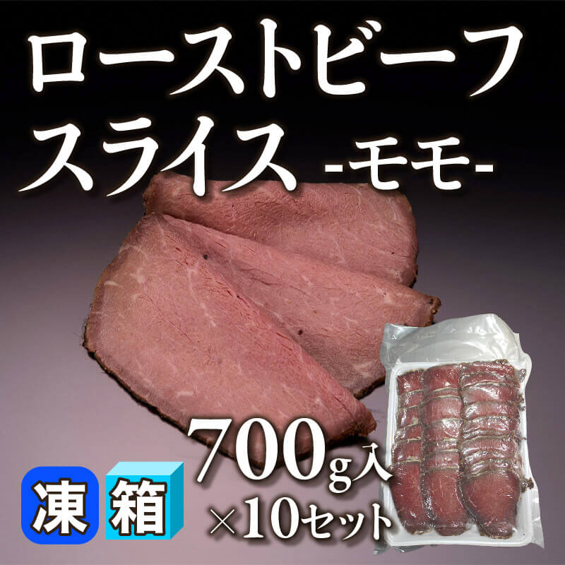 ［箱売］ローストビーフスライス -モモ- 7kg（700g入×10セット）〈冷凍〉